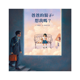 爸爸的鬍子想我嗎?